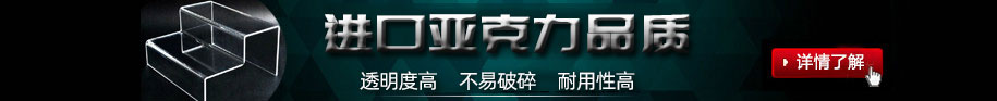 鄭州非凡亞克力展架制作公司的亞克力展架制作材料均采用進(jìn)口亞克力板加工制作;制作出來(lái)的亞克力展架透明度高，不易碎、經(jīng)久耐用.