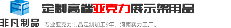 鄭州非凡河南最具實(shí)力的亞克力展示架定制加工生產(chǎn)廠(chǎng)家；亞克力展示架定制熱線(xiàn):0371-60239158.